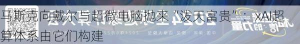 马斯克向戴尔与超微电脑抛来“泼天富贵”：xAI超算体系由它们构建