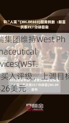 富瑞集团维持West Pharmaceutical Services(WST.US)买入评级，上调目标价至426美元