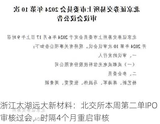 浙江太湖远大新材料：北交所本周第二单IPO审核过会，时隔4个月重启审核