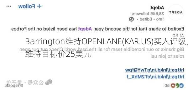 Barrington维持OPENLANE(KAR.US)买入评级，维持目标价25美元