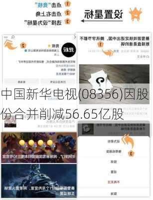 中国新华电视(08356)因股份合并削减56.65亿股