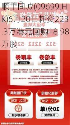 顺丰同城(09699.HK)6月20日耗资223.3万港元回购18.98万股