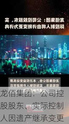 龙佰集团：公司控股股东、实际控制人因遗产继承变更