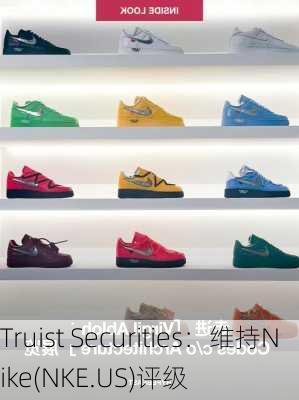 Truist Securities：维持Nike(NKE.US)评级