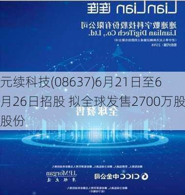 元续科技(08637)6月21日至6月26日招股 拟全球发售2700万股股份