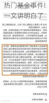 热门基金事件!一文讲明白了