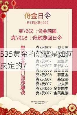 535黄金的价格是如何决定的？