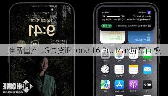 准备量产 LG供货iPhone 16 Pro Max屏幕面板