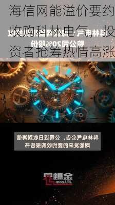 海信网能溢价要约收购科林电气，投资者抢筹热情高涨