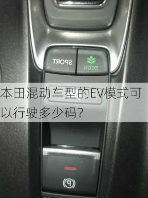 本田混动车型的EV模式可以行驶多少码？