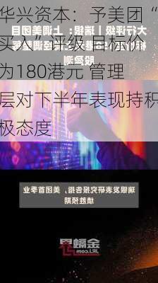 华兴资本：予美团“买入”评级 目标价为180港元 管理层对下半年表现持积极态度