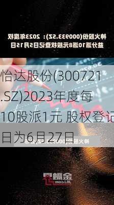 怡达股份(300721.SZ)2023年度每10股派1元 股权登记日为6月27日