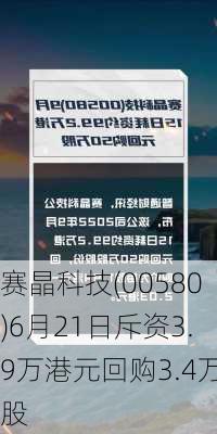 赛晶科技(00580)6月21日斥资3.9万港元回购3.4万股