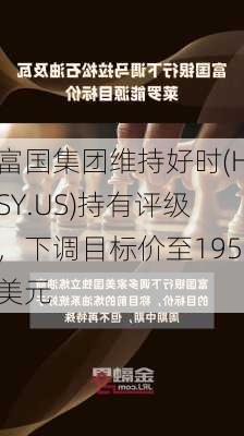 富国集团维持好时(HSY.US)持有评级，下调目标价至195美元