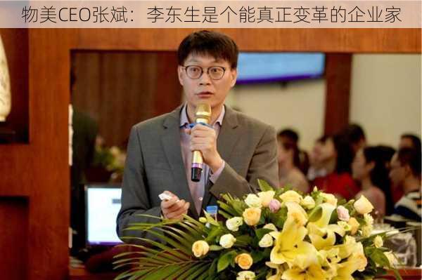 物美CEO张斌：李东生是个能真正变革的企业家