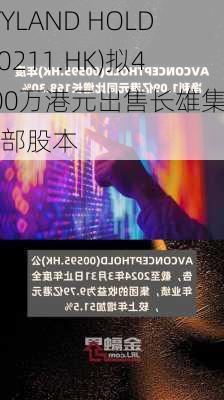 STYLAND HOLD(00211.HK)拟4000万港元出售长雄集团全部股本