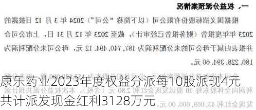 康乐药业2023年度权益分派每10股派现4元 共计派发现金红利3128万元