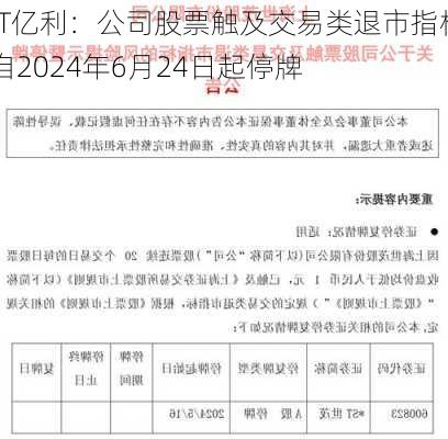 ST亿利：公司股票触及交易类退市指标 自2024年6月24日起停牌