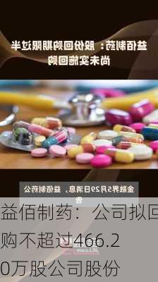 益佰制药：公司拟回购不超过466.20万股公司股份