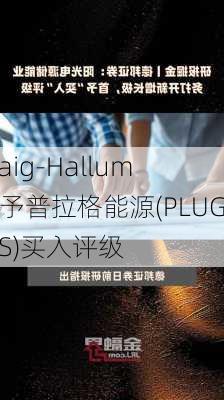 Craig-Hallum首予普拉格能源(PLUG.US)买入评级