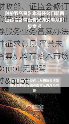 财政部、证监会修订资产评估机构从事证券服务业务备案办法并征求意见 严禁未备案机构在资本市场