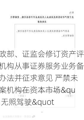 财政部、证监会修订资产评估机构从事证券服务业务备案办法并征求意见 严禁未备案机构在资本市场