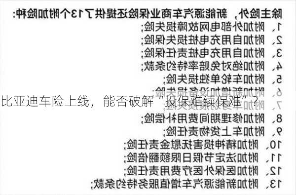 比亚迪车险上线，能否破解“投保难续保难”？