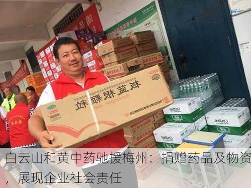 白云山和黄中药驰援梅州：捐赠药品及物资，展现企业社会责任