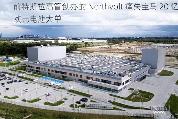 前特斯拉高管创办的 Northvolt 痛失宝马 20 亿欧元电池大单