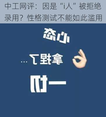 中工网评：因是“i人”被拒绝录用？性格测试不能如此滥用