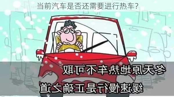 当前汽车是否还需要进行热车？