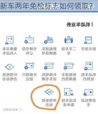 新车两年免检标志如何领取？