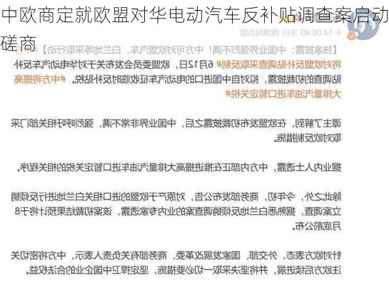 中欧商定就欧盟对华电动汽车反补贴调查案启动磋商