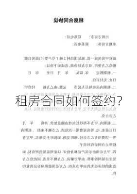 租房合同如何签约？