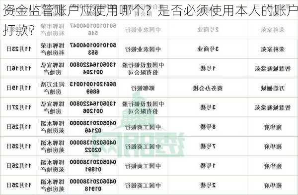 资金监管账户应使用哪个？是否必须使用本人的账户打款？