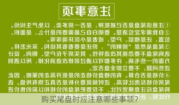 购买尾盘时应注意哪些事项？