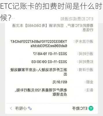 ETC记账卡的扣费时间是什么时候？