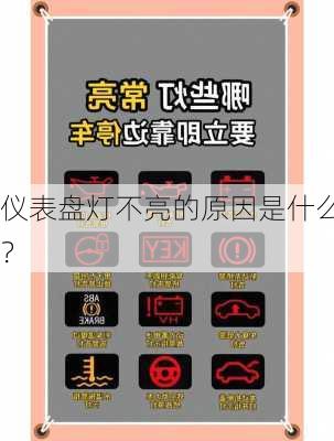 仪表盘灯不亮的原因是什么？