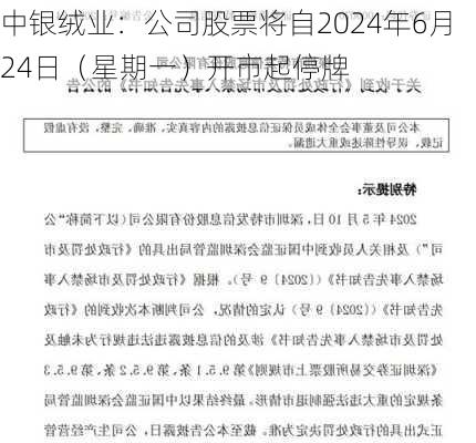 中银绒业：公司股票将自2024年6月24日（星期一）开市起停牌