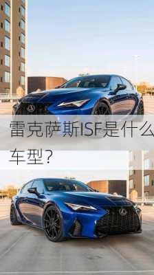 雷克萨斯ISF是什么车型？