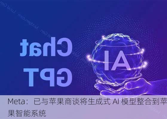 Meta：已与苹果商谈将生成式 AI 模型整合到苹果智能系统