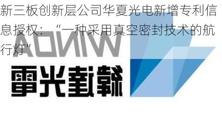 新三板创新层公司华夏光电新增专利信息授权：“一种采用真空密封技术的航行灯”