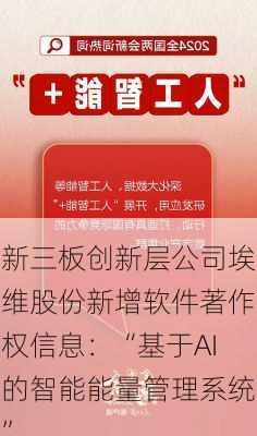 新三板创新层公司埃维股份新增软件著作权信息：“基于AI的智能能量管理系统”