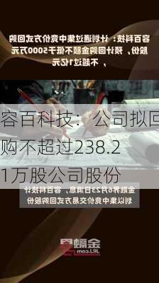 容百科技：公司拟回购不超过238.21万股公司股份