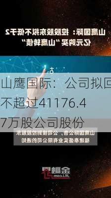 山鹰国际：公司拟回购不超过41176.47万股公司股份