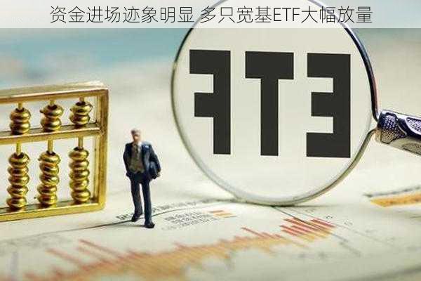 资金进场迹象明显 多只宽基ETF大幅放量