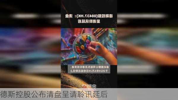 德斯控股公布清盘呈请聆讯延后