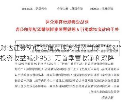 财达证券50亿定增过期发行公司债“解渴” 投资收益减少9531万首季营收净利双降