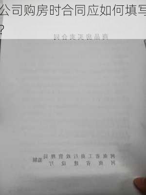 公司购房时合同应如何填写？