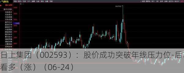 日上集团（002593）：股价成功突破年线压力位-后市看多（涨）（06-24）